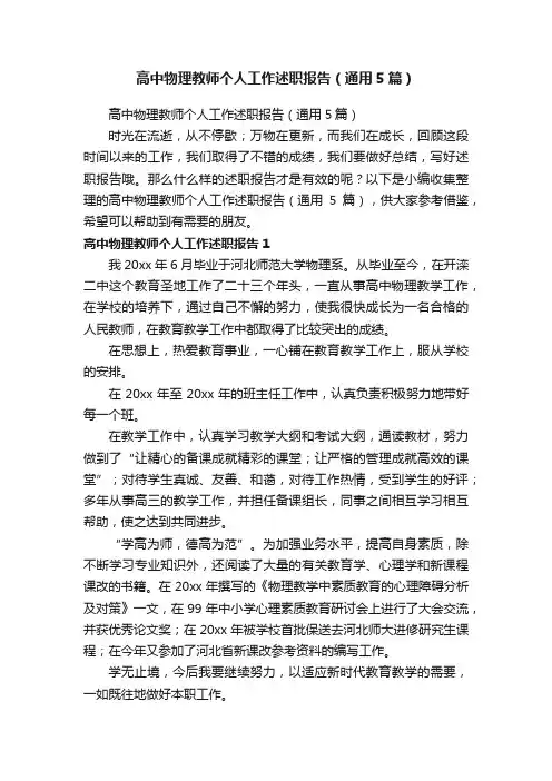 高中物理教师个人工作述职报告（通用5篇）