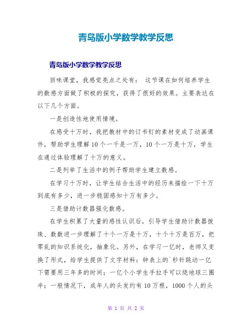 青岛版小学数学教学反思