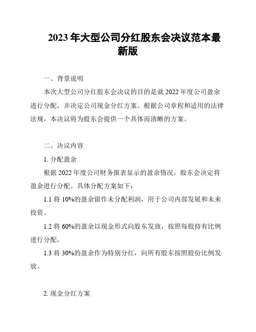 2023年大型公司分红股东会决议范本最新版
