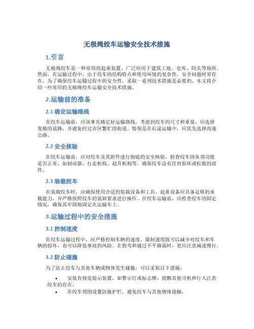 无极绳绞车运输安全技术措施