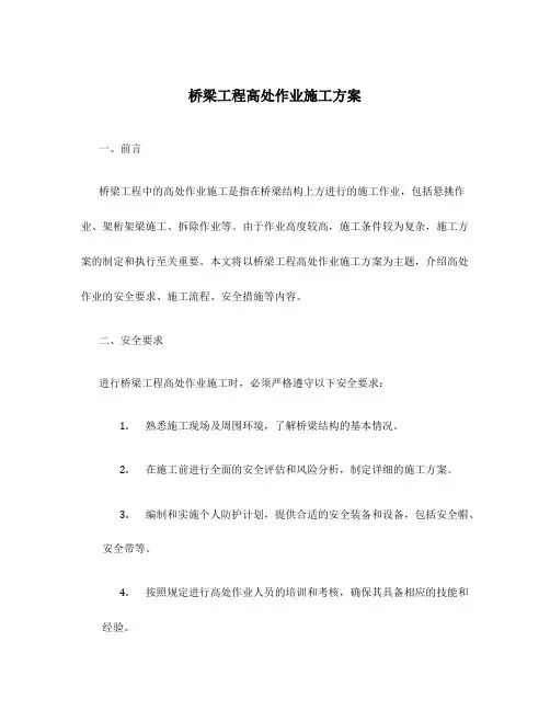 桥梁工程高处作业施工方案