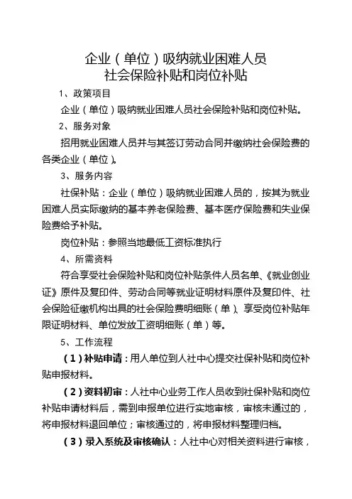 企业单位吸纳就业困难人员