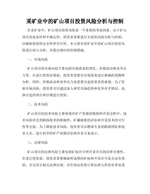 采矿业中的矿山项目投资风险分析与控制