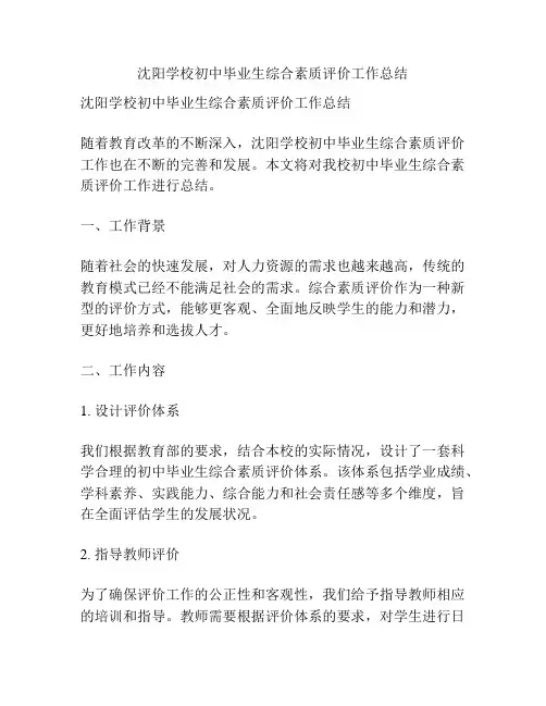 沈阳学校初中毕业生综合素质评价工作总结