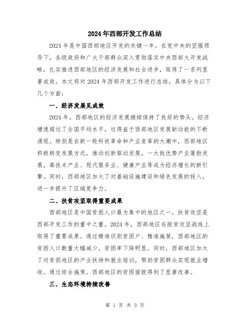 2024年西部开发工作总结