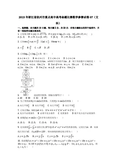 数学_2013年浙江省杭州市重点高中高考命题比赛数学参赛试卷07(文科)(含答案)