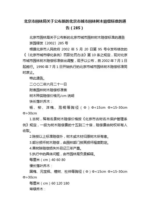 北京市园林局关于公布新的北京市城市园林树木赔偿标准的通告（285）