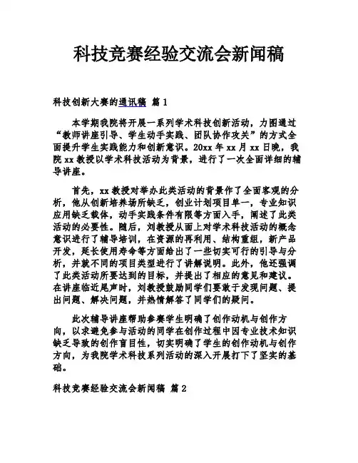 科技竞赛经验交流会新闻稿