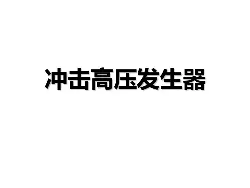 高电压技术8、2__冲击高压发生器