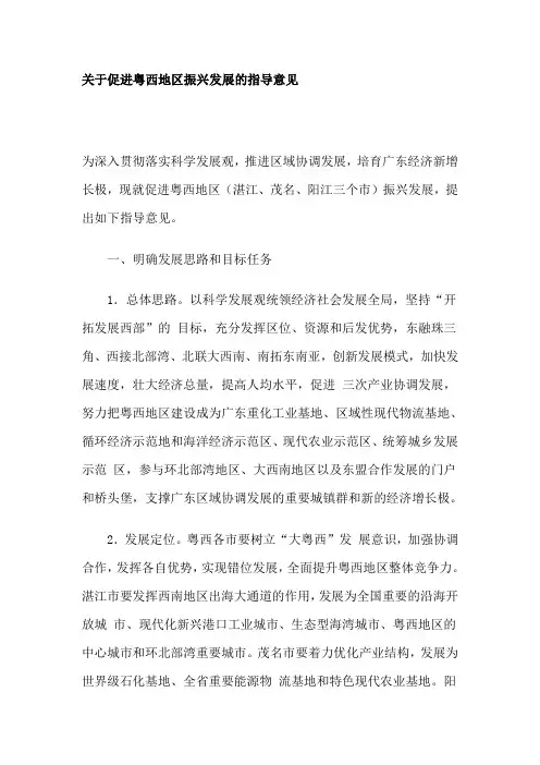 关于促进粤西地区振兴发展的指导意见