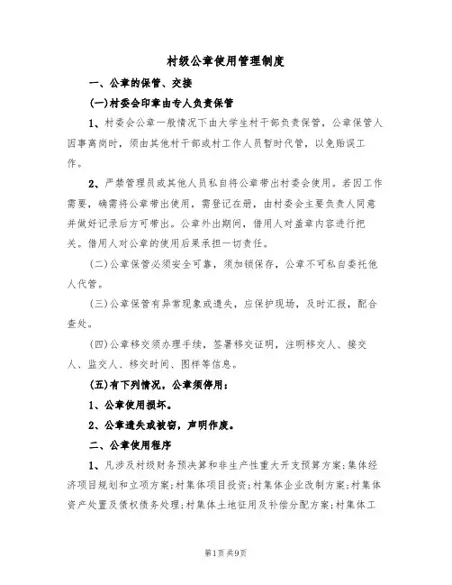 村级公章使用管理制度（5篇）