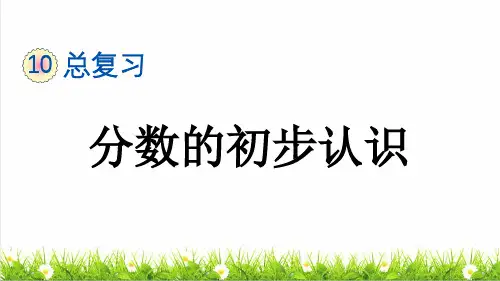 人教版三年级数学上册总复习《分数的初步认识》课件