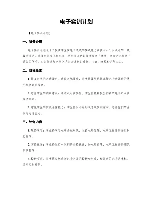 电子实训计划