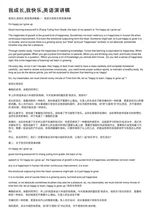 我成长,我快乐,英语演讲稿