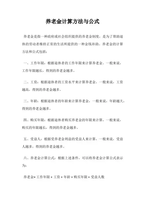 养老金计算方法与公式