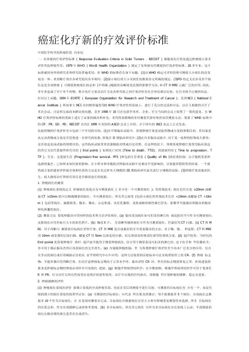 癌症化疗新的疗效评价标准