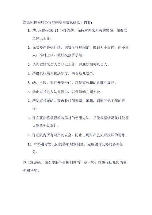 幼儿园保安服务管理制度