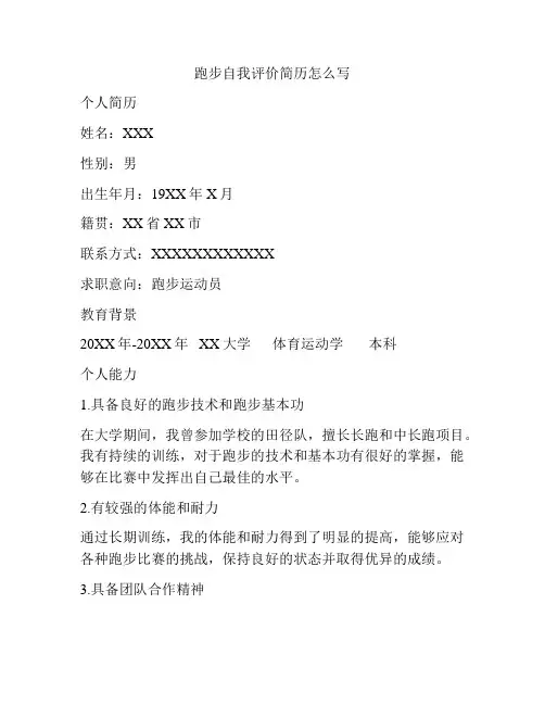 跑步自我评价简历怎么写