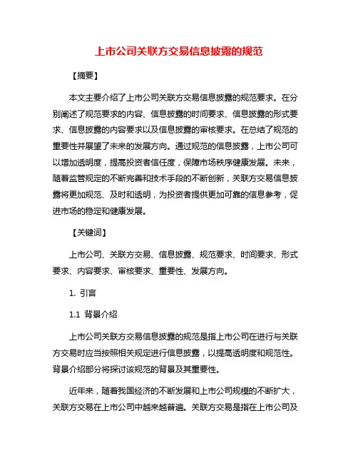 上市公司关联方交易信息披露的规范