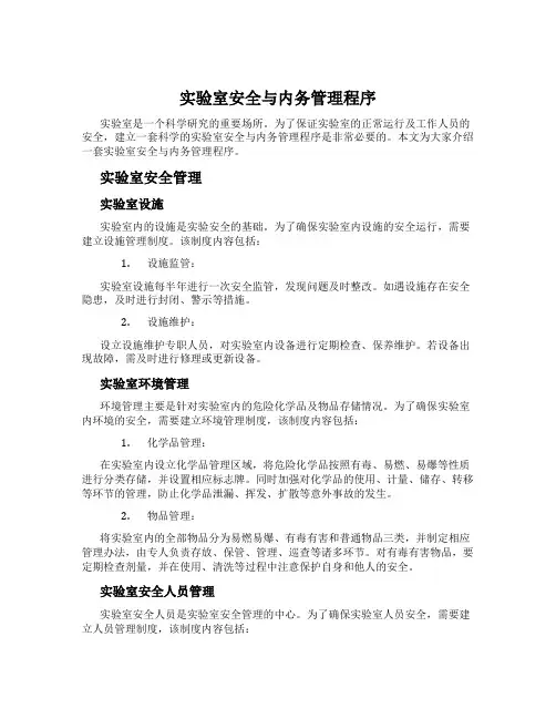 实验室安全与内务管理程序