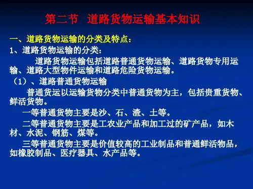 第二节   道路货物运输基本知识