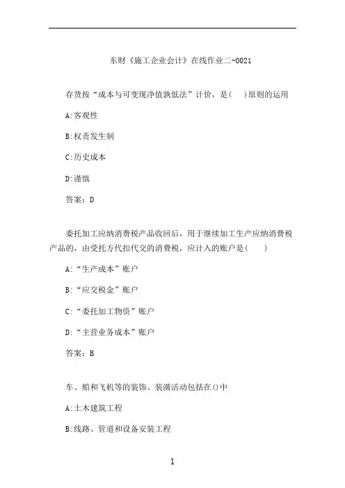 东财《施工企业会计》在线作业二-0021