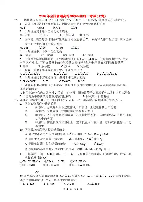2000年全国普通高等学校招生统一考试上海