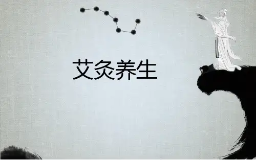 艾灸养生 ppt课件