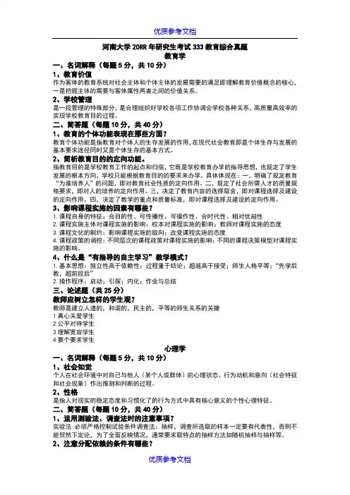 [实用参考]河南大学研究生考试333教育综合真题(近四年有答案).doc