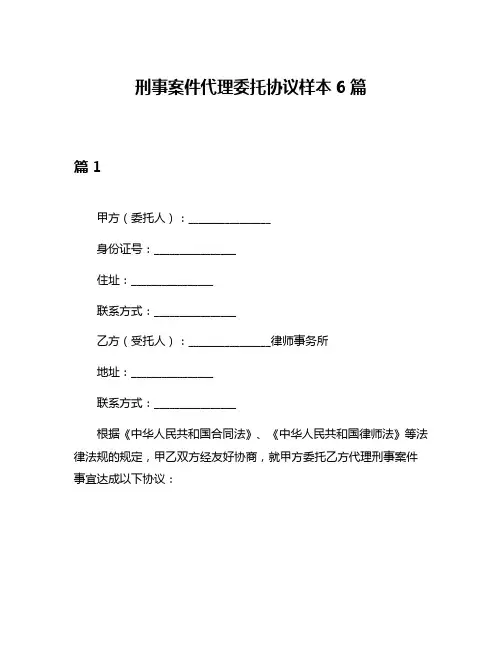 刑事案件代理委托协议样本6篇