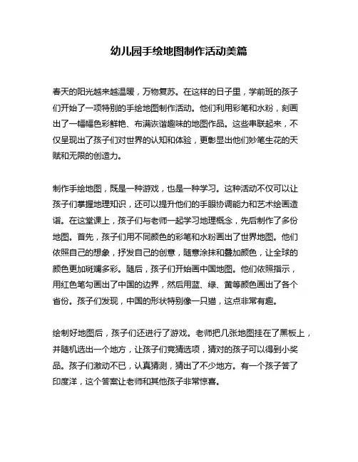 幼儿园手绘地图制作活动美篇
