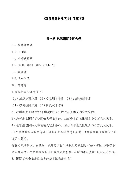 《国际货运代理实务》习题答案