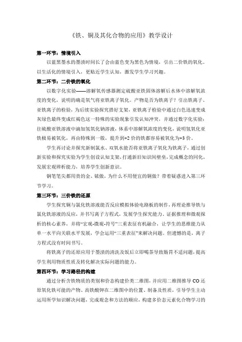 《铁、铜及其化合物的应用》教学设计