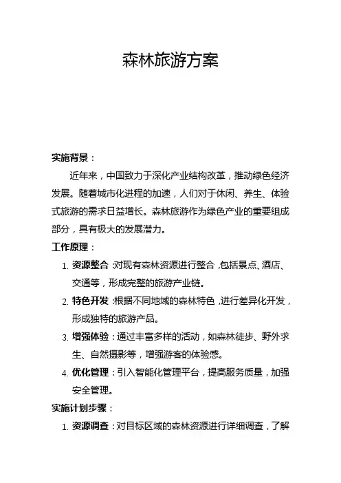森林旅游方案(一)