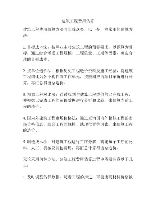 建筑工程费用估算