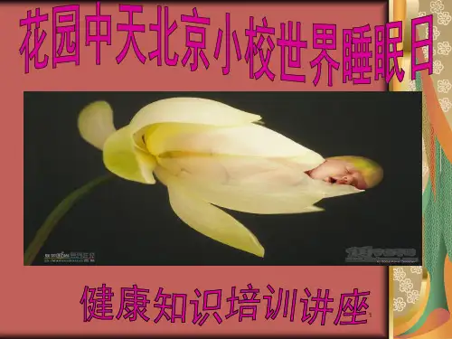 世界睡眠日讲座PPT课件