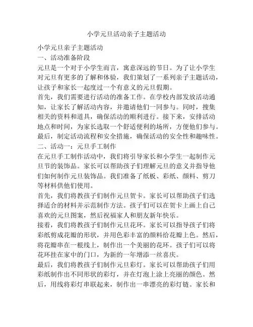 小学元旦活动亲子主题活动