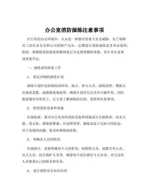 办公室消防演练注意事项
