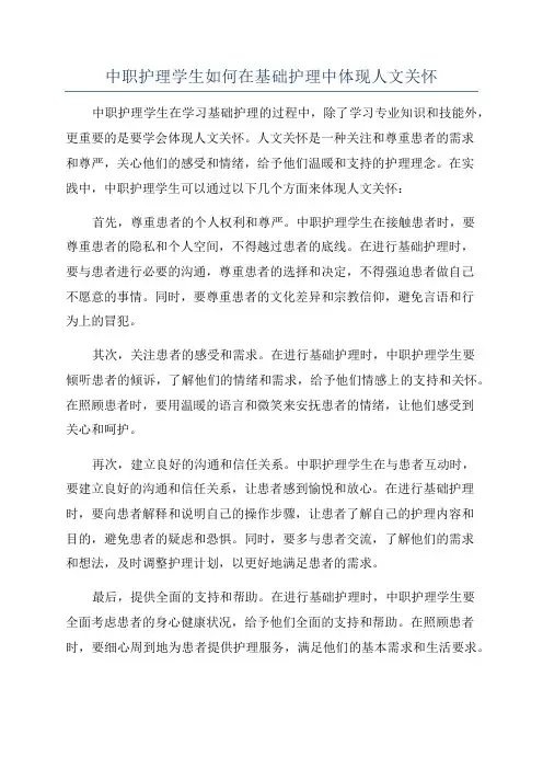 中职护理学生如何在基础护理中体现人文关怀