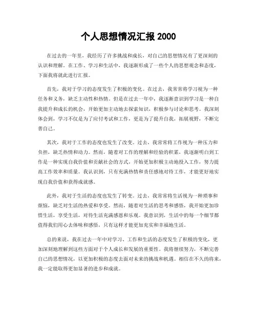 个人思想情况汇报2000