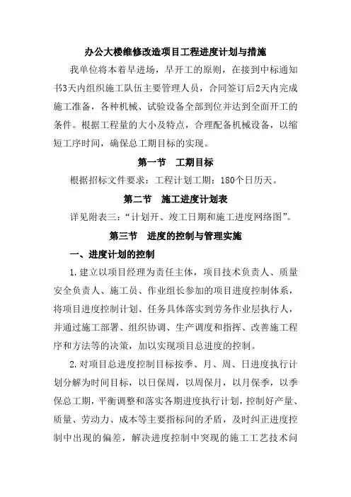 办公大楼维修改造项目工程进度计划与措施