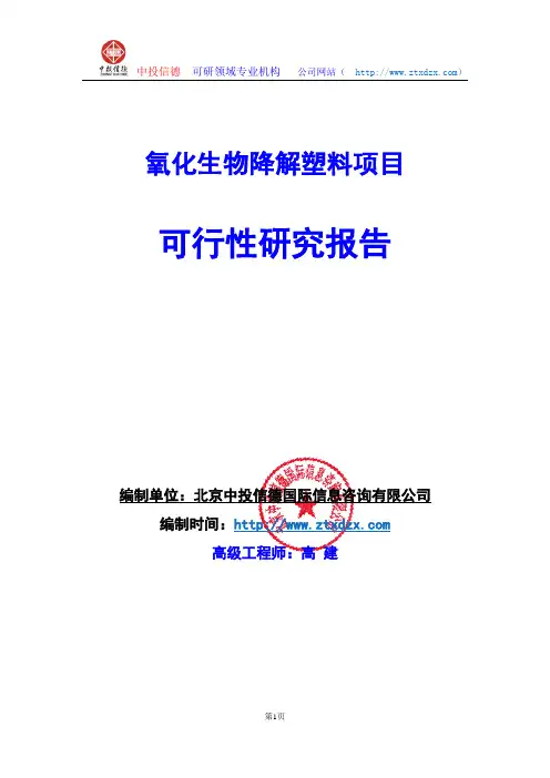 关于编制氧化生物降解塑料项目可行性研究报告编制说明