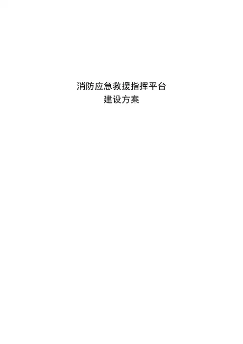 消防应急救援指挥平台建设方案