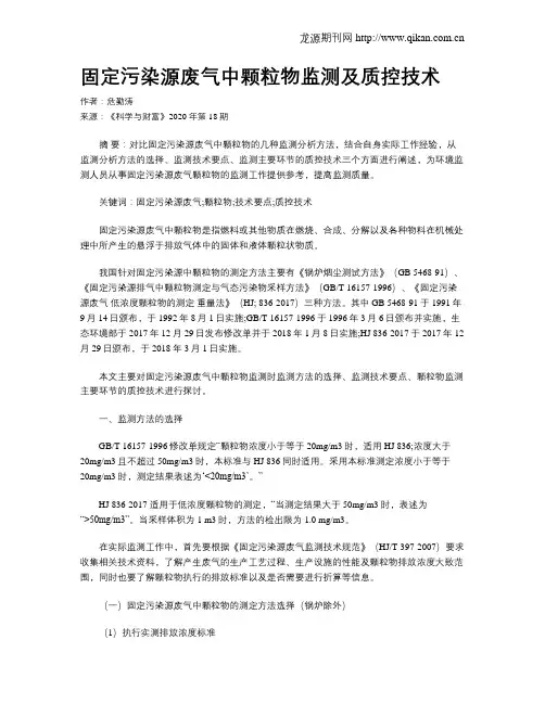 固定污染源废气中颗粒物监测及质控技术