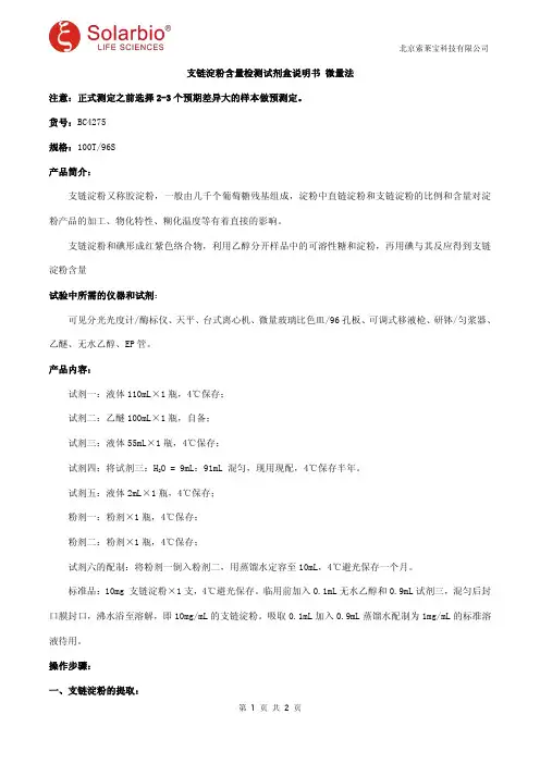 支链淀粉含量检测试剂盒说明书 微量法