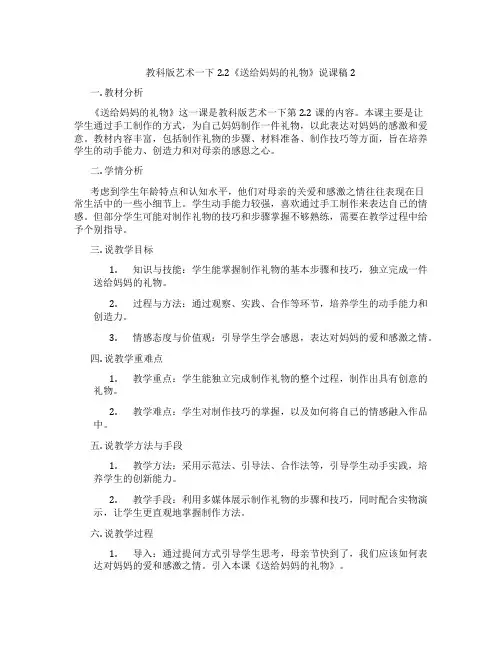 教科版艺术一下2.2《送给妈妈的礼物》说课稿2