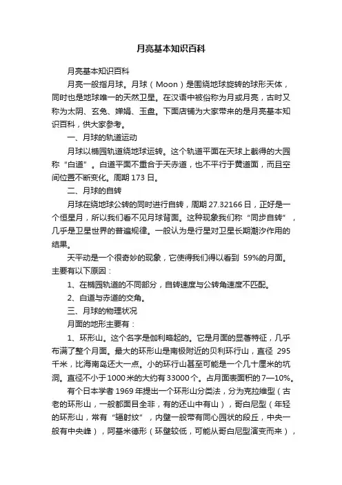 月亮基本知识百科
