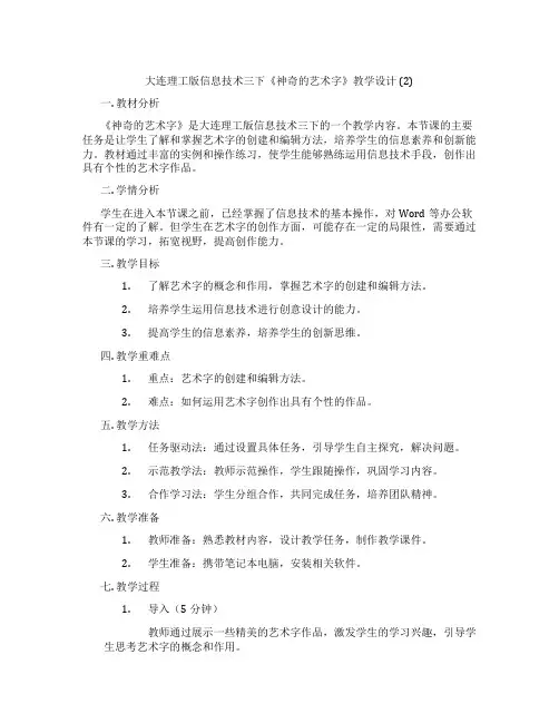 大连理工版信息技术三下《神奇的艺术字》教学设计 (2)