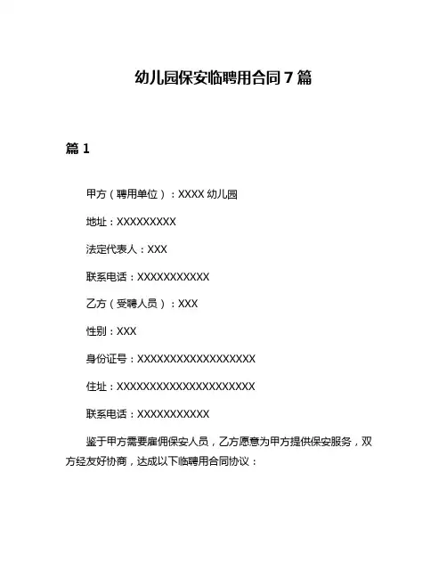 幼儿园保安临聘用合同7篇