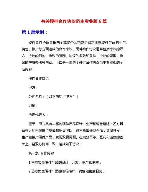 有关硬件合作协议范本专业版6篇